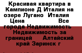 Красивая квартира в Кампионе-Д'Италия на озере Лугано (Италия) › Цена ­ 40 606 000 - Все города Недвижимость » Недвижимость за границей   . Алтайский край,Заринск г.